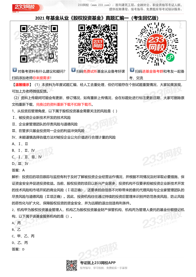 2021年基金从业《股权投资基金》真题汇编一.pdf-图片1