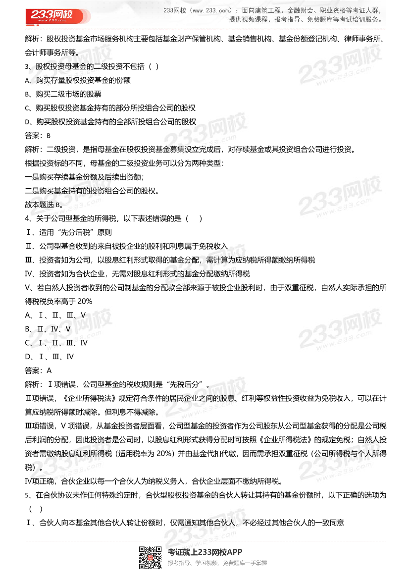 2021年基金从业《股权投资基金》真题汇编一.pdf-图片2