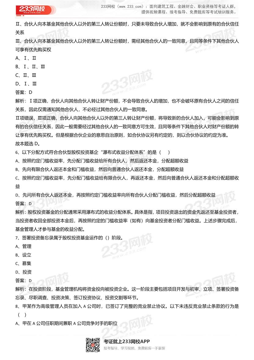 2021年基金从业《股权投资基金》真题汇编一.pdf-图片3