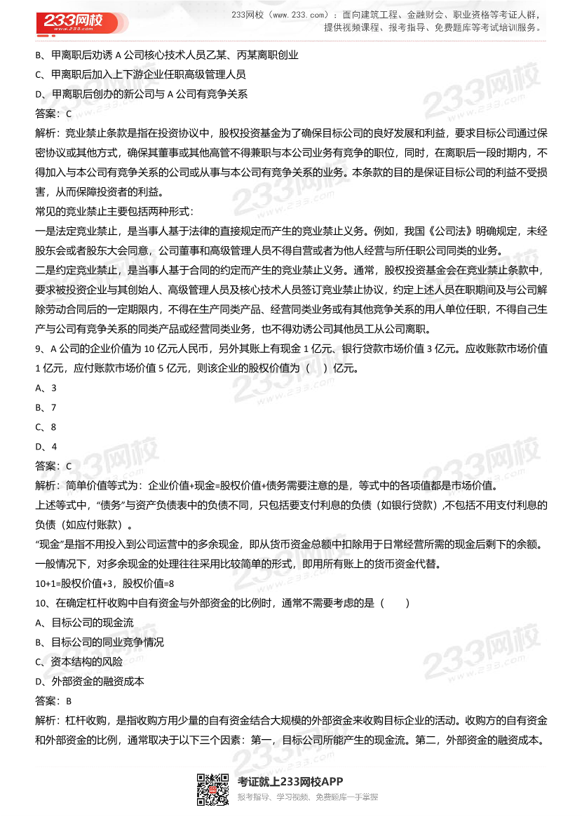 2021年基金从业《股权投资基金》真题汇编一.pdf-图片4