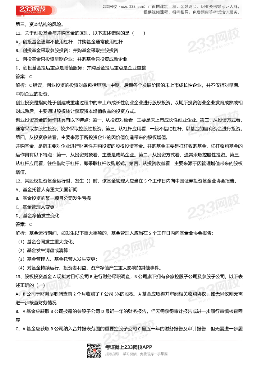 2021年基金从业《股权投资基金》真题汇编一.pdf-图片5