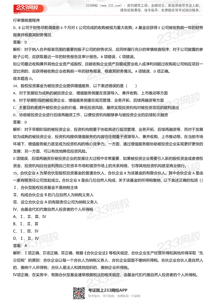 2021年基金从业《股权投资基金》真题汇编一.pdf-图片6