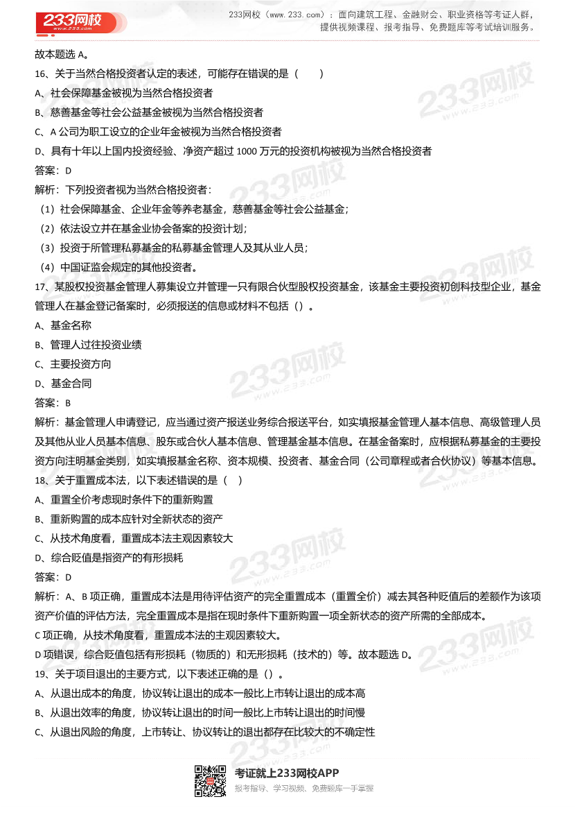 2021年基金从业《股权投资基金》真题汇编一.pdf-图片7