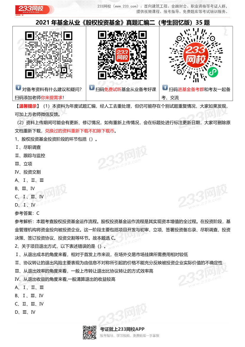 2021年基金从业《股权投资基金》真题汇编二.pdf-图片1