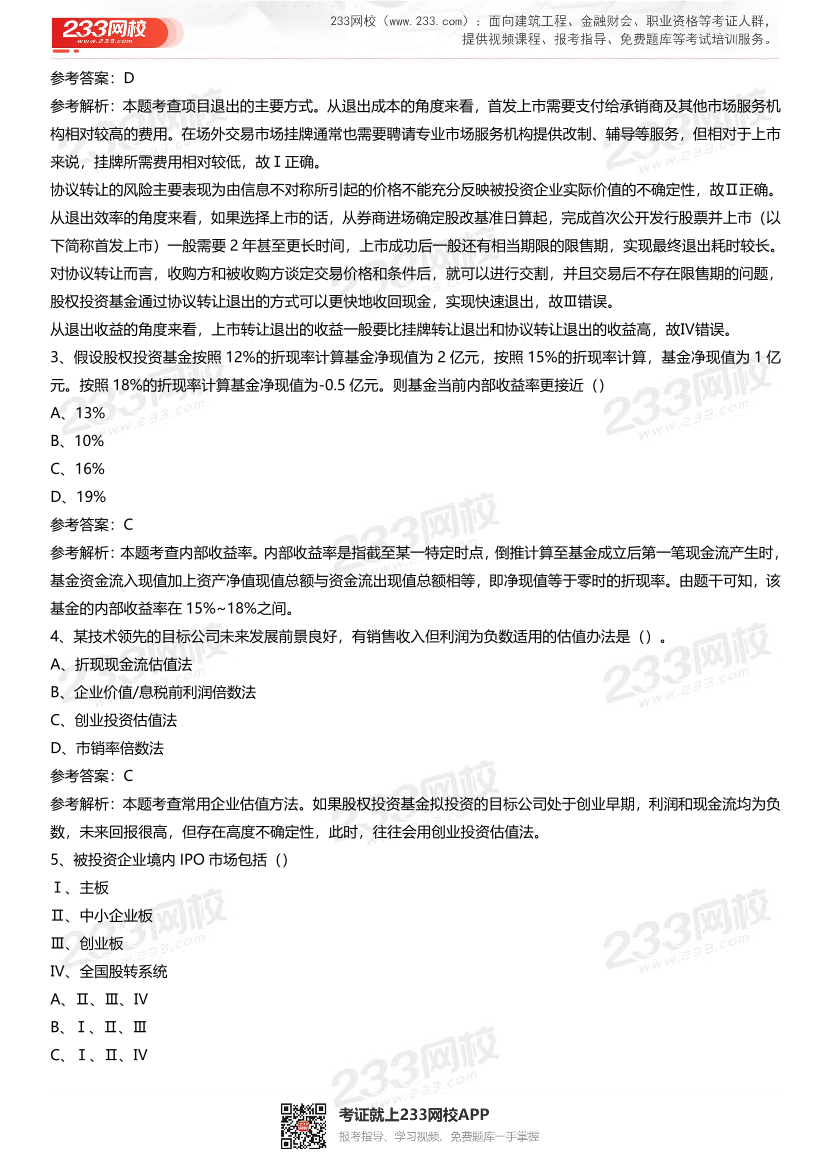 2021年基金从业《股权投资基金》真题汇编二.pdf-图片2