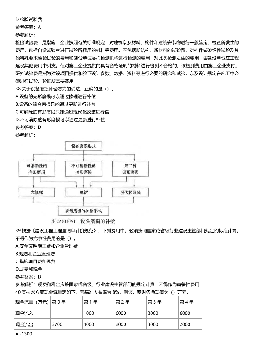 2021-2017一级建造师《工程经济》五年真题及答案.pdf-图片11