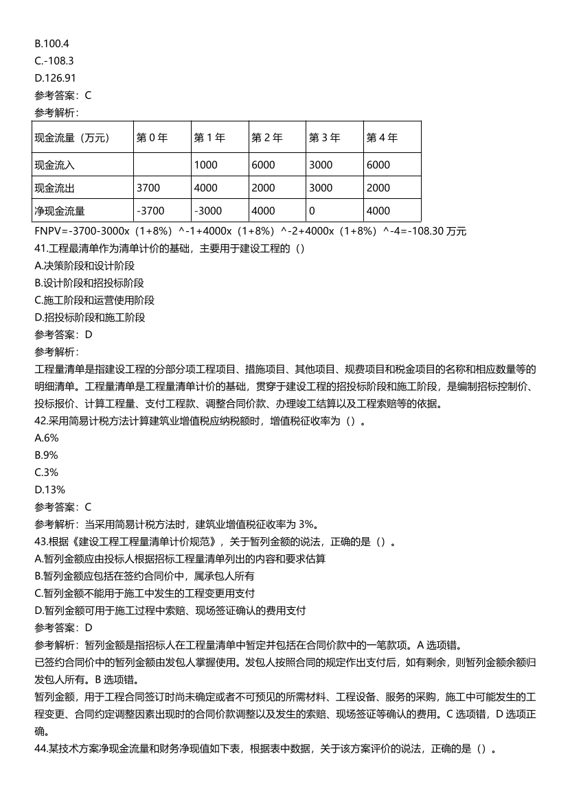 2021-2017一级建造师《工程经济》五年真题及答案.pdf-图片12