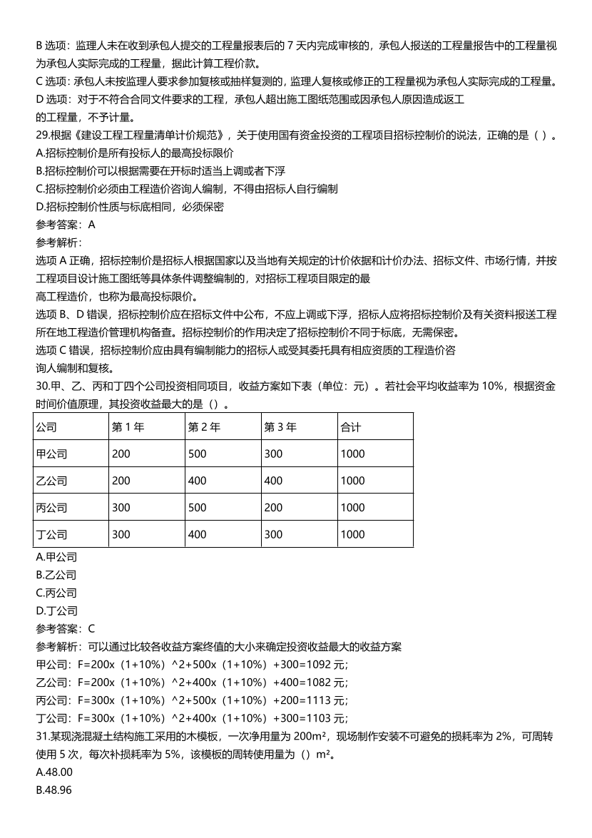 2021-2017一级建造师《工程经济》五年真题及答案.pdf-图片8