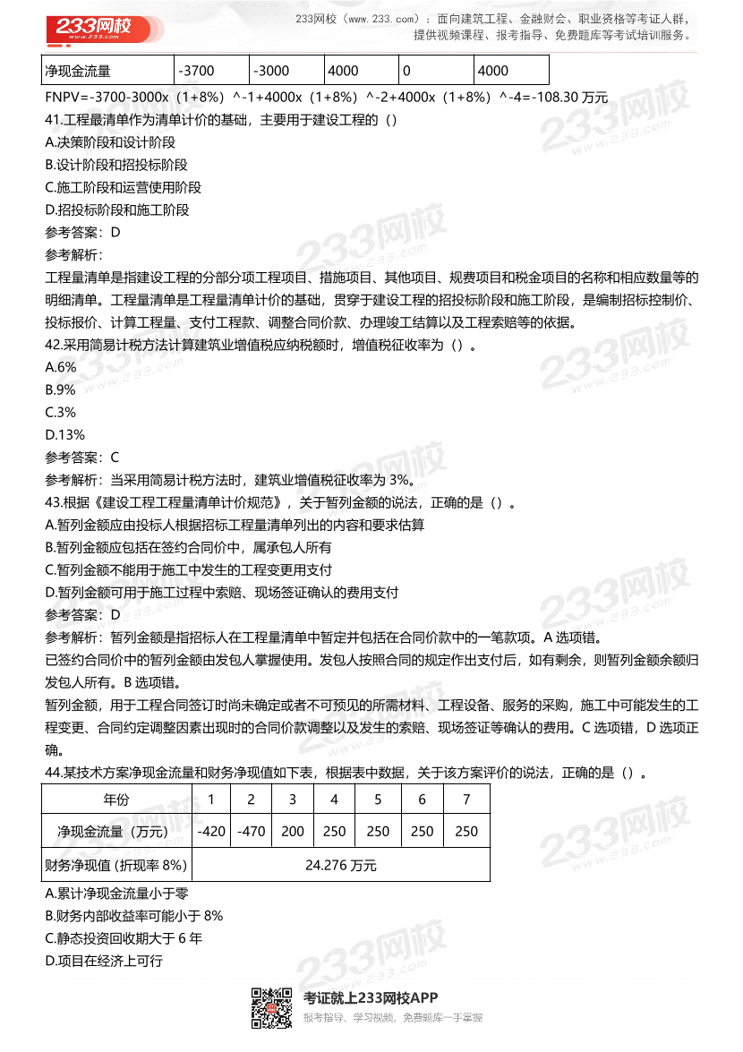 2021-2017一级建造师《工程经济》五年真题及答案.pdf-图片13