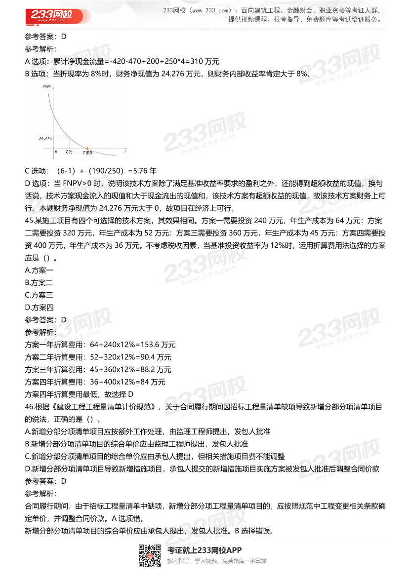 2021-2017一级建造师《工程经济》五年真题及答案.pdf-图片14