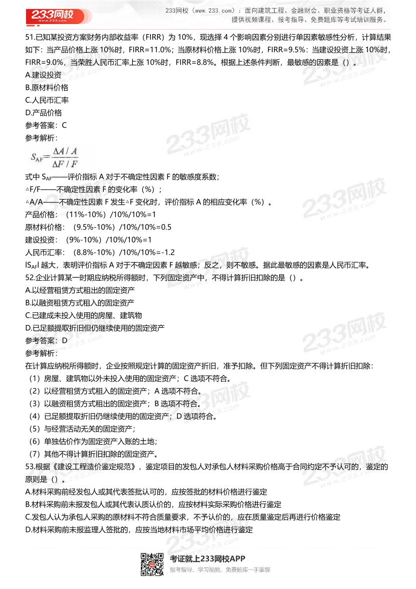 2021-2017一级建造师《工程经济》五年真题及答案.pdf-图片16