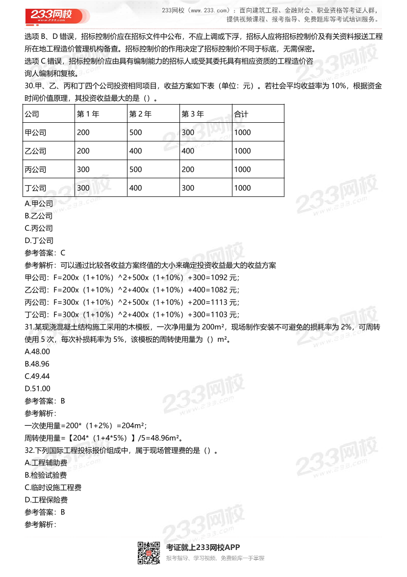 2021-2017一级建造师《工程经济》五年真题及答案.pdf-图片9