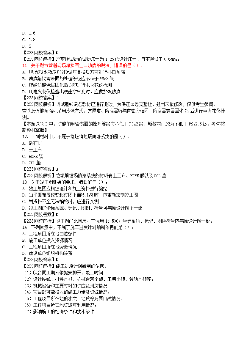 2017-2023年二级建造师《市政工程》真题及答案解析.pdf-图片3