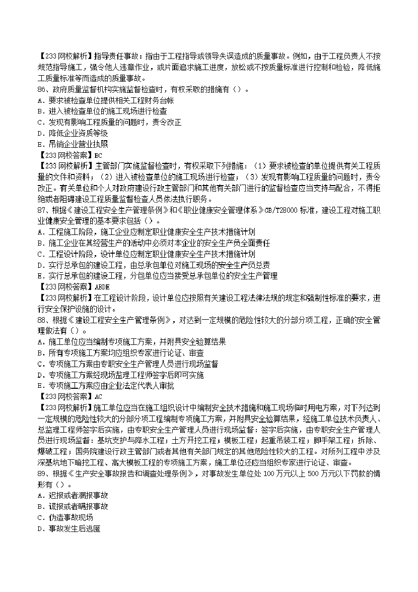 2017-2023年二级建造师《施工管理》真题及答案解析.pdf-图片20