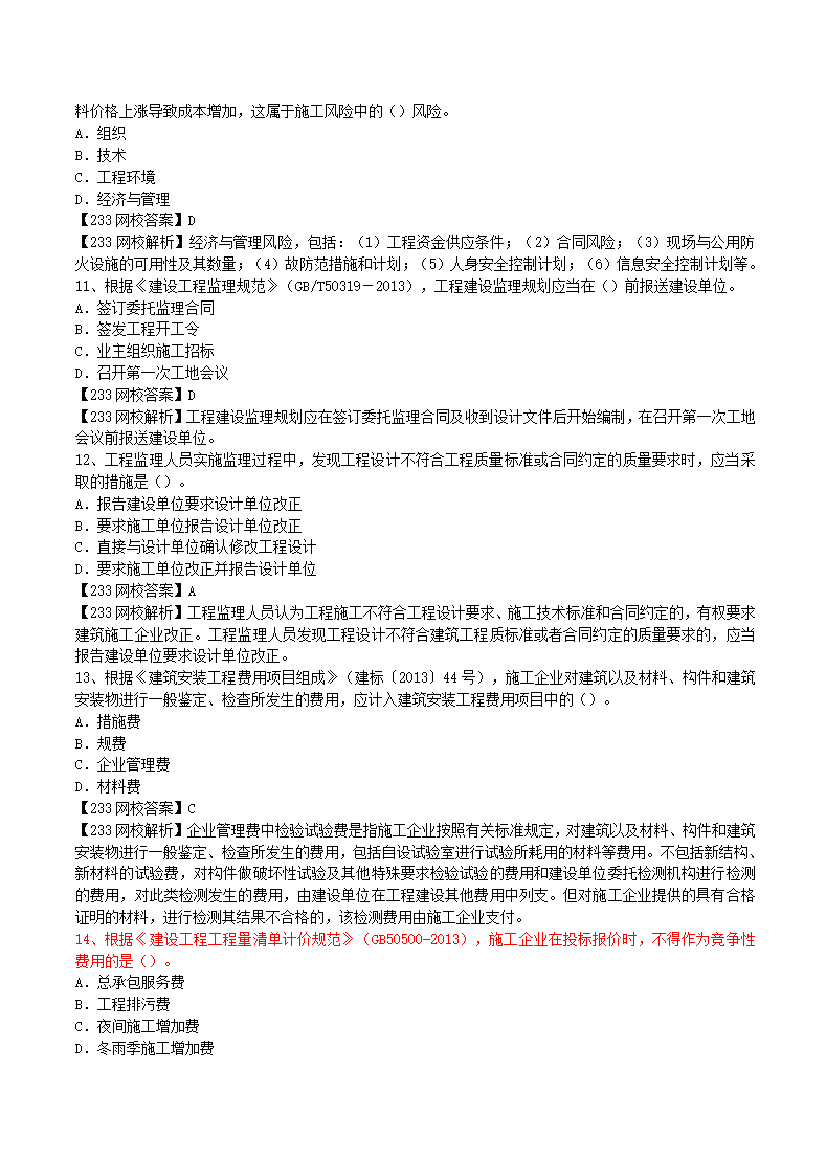 2017-2023年二级建造师《施工管理》真题及答案解析.pdf-图片3