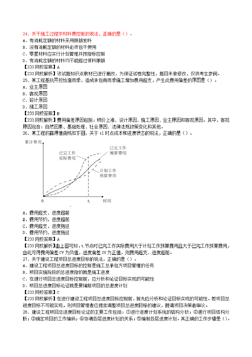 2017-2023年二级建造师《施工管理》真题及答案解析.pdf-图片6