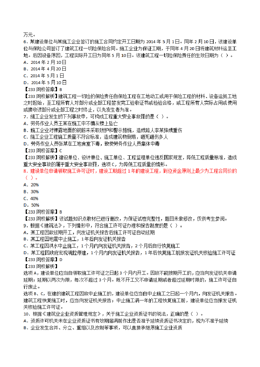 2017-2023年二级建造师《工程法规》真题及答案解析.pdf-图片2