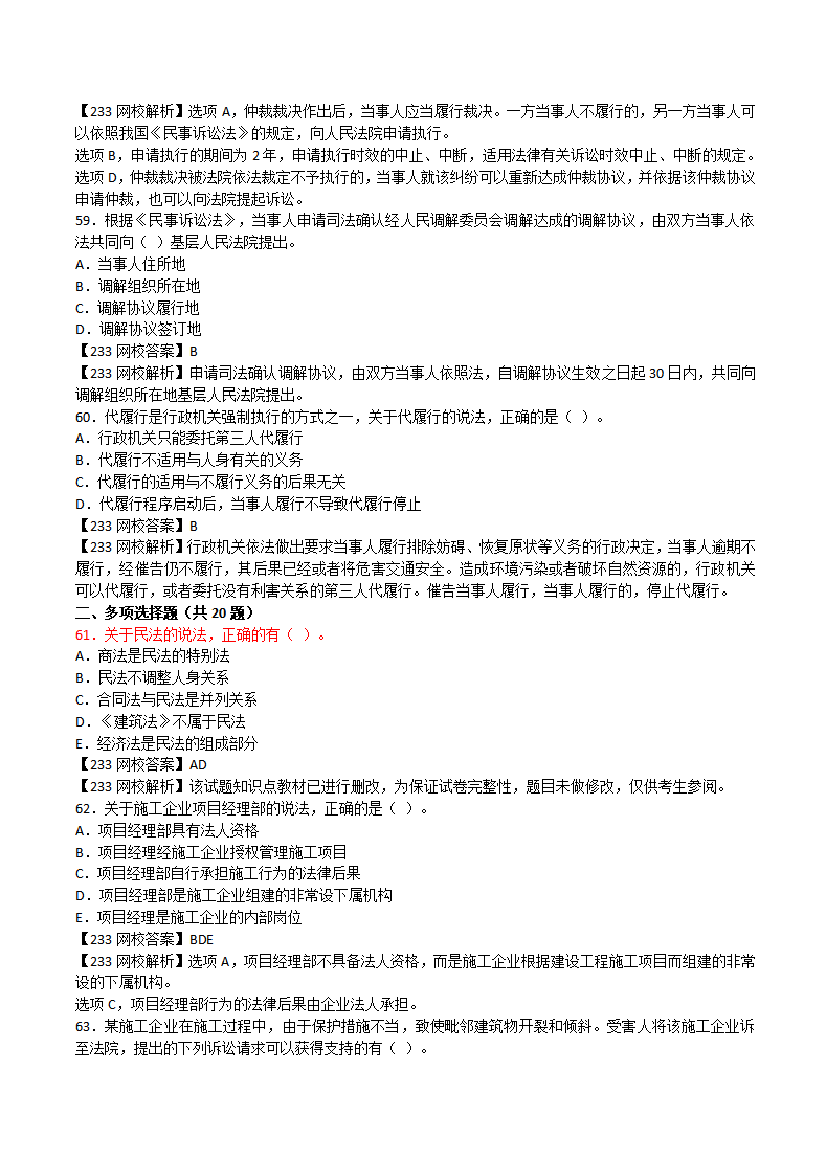 2017-2023年二级建造师《工程法规》真题及答案解析.pdf-图片14