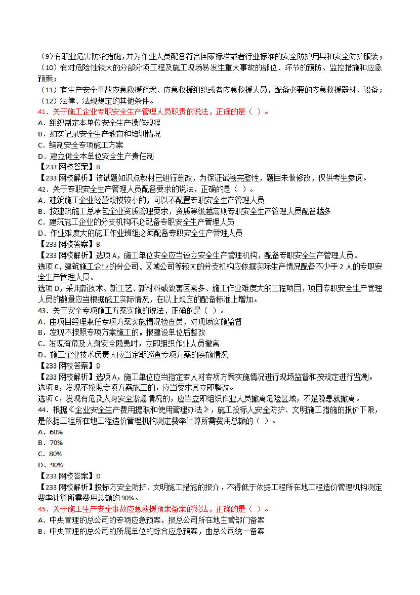 2017-2023年二级建造师《工程法规》真题及答案解析.pdf-图片10