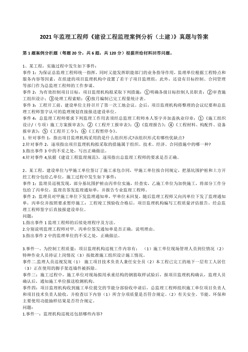 2019年-2021年监理工程师《案例分析-土建》真题及答案.pdf-图片1