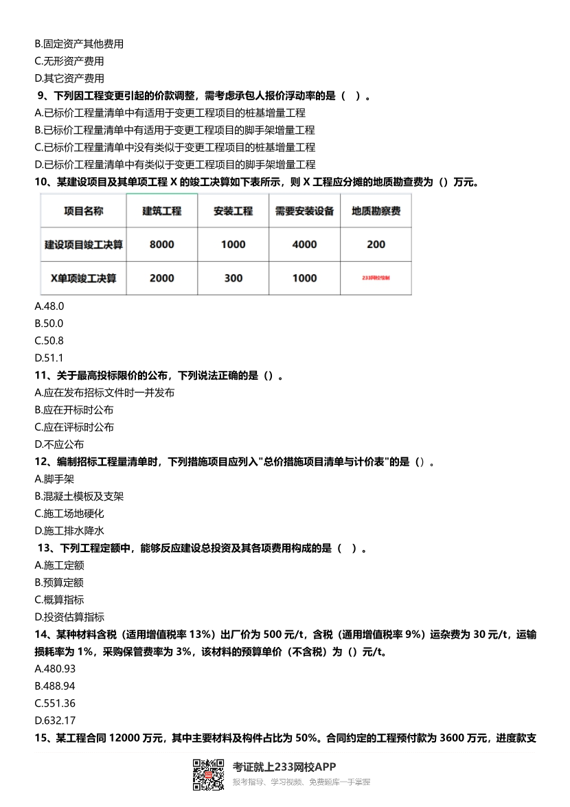 2016~2021年《建设工程计价》真题及解析.pdf-图片2