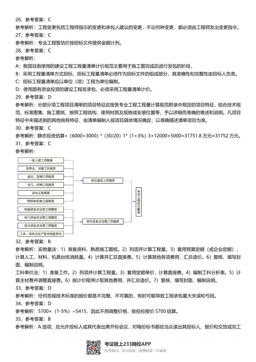 2016~2021年《建设工程计价》真题及解析.pdf-图片15