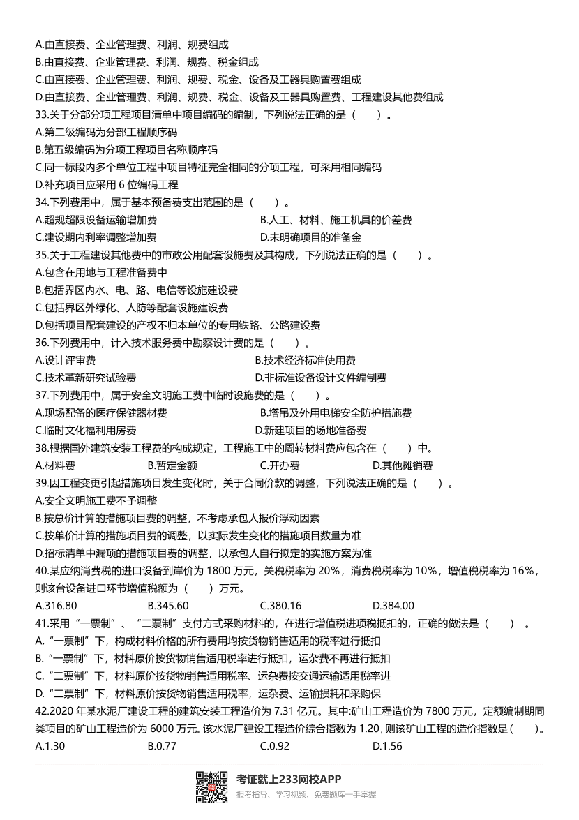 2016~2021年《建设工程计价》真题及解析.pdf-图片24