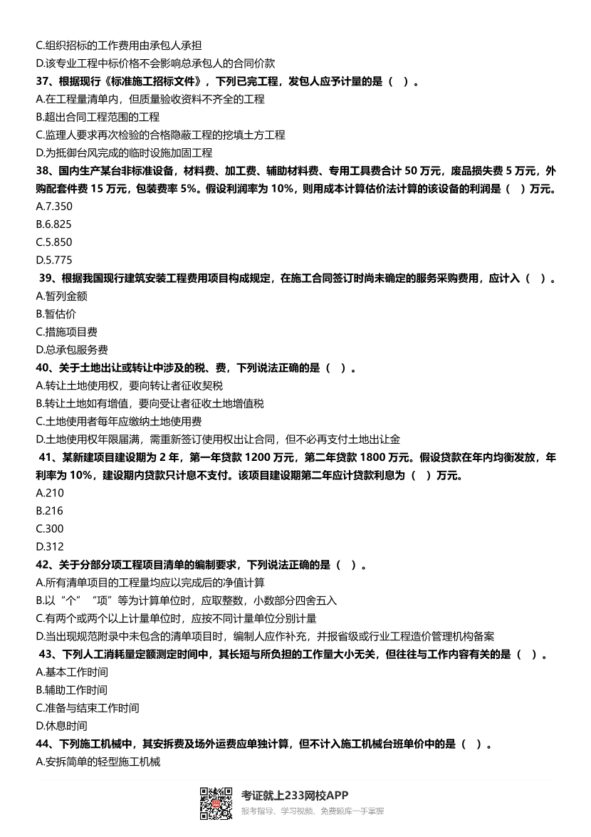 2016~2021年《建设工程计价》真题及解析.pdf-图片6