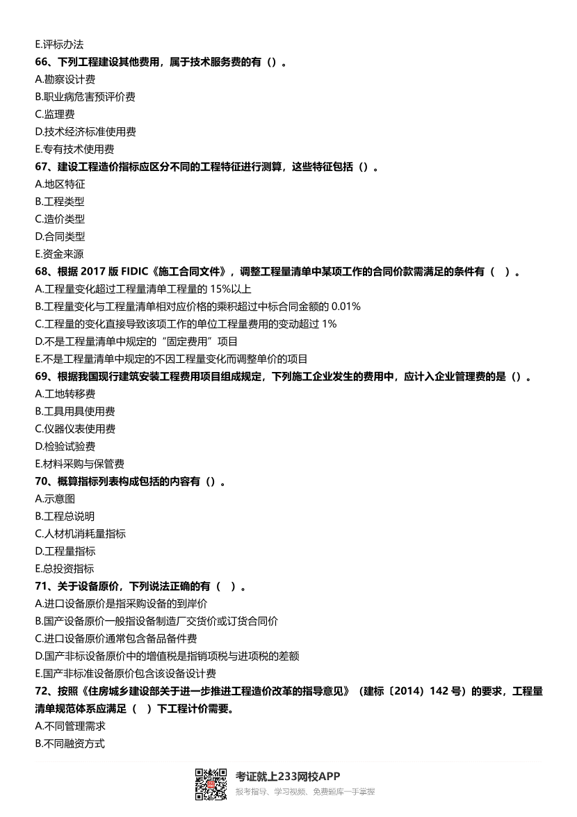 2016~2021年《建设工程计价》真题及解析.pdf-图片10