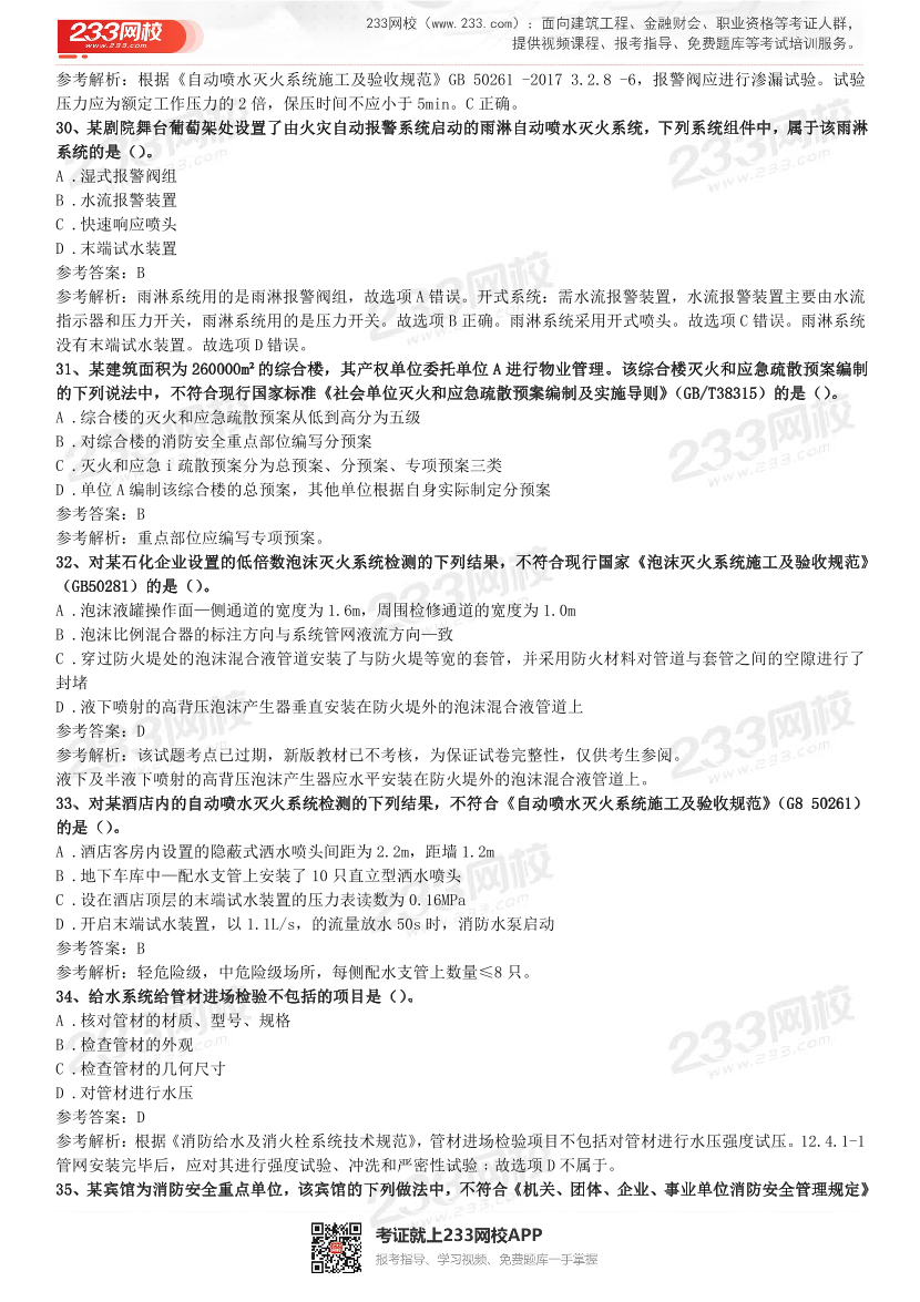 2015年-2021年一级消防《综合能力》精编真题（完整版）.pdf-图片37