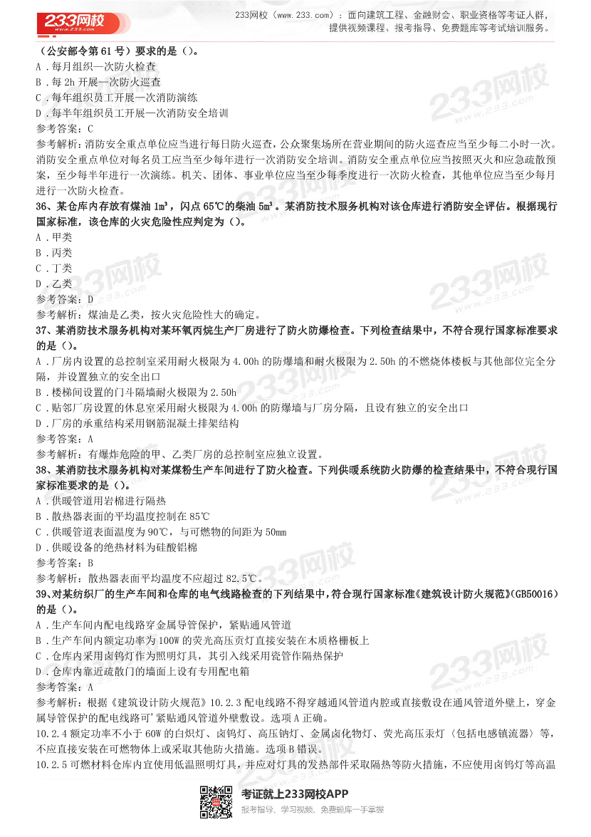 2015年-2021年一级消防《综合能力》精编真题（完整版）.pdf-图片38