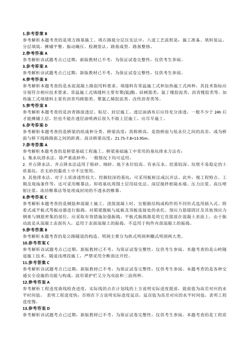 2015-2023年二级建造师《公路工程》真题及答案解析.pdf-图片10