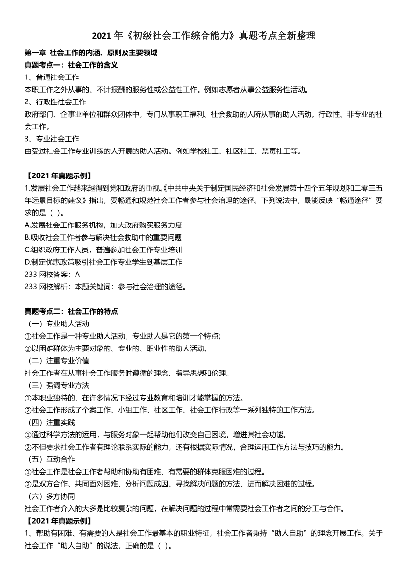 全新整理《初级社会工作综合能力》真题考点.pdf-图片1