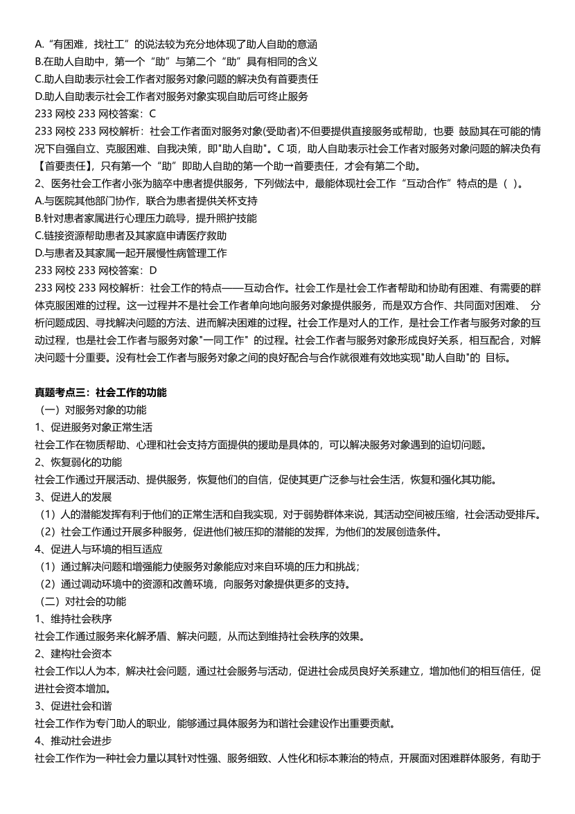 全新整理《初级社会工作综合能力》真题考点.pdf-图片2