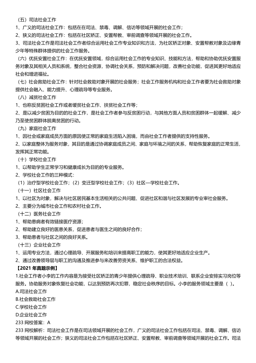 全新整理《初级社会工作综合能力》真题考点.pdf-图片5