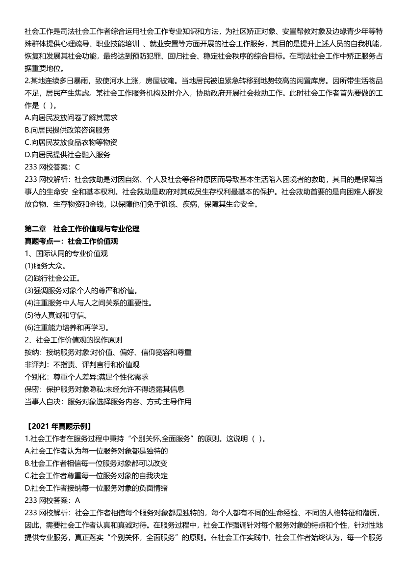 全新整理《初级社会工作综合能力》真题考点.pdf-图片6