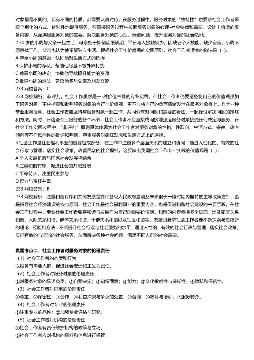 全新整理《初级社会工作综合能力》真题考点.pdf-图片7