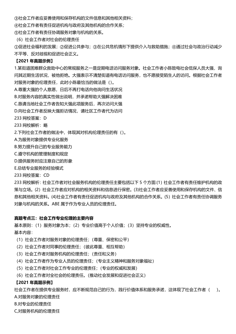 全新整理《初级社会工作综合能力》真题考点.pdf-图片8