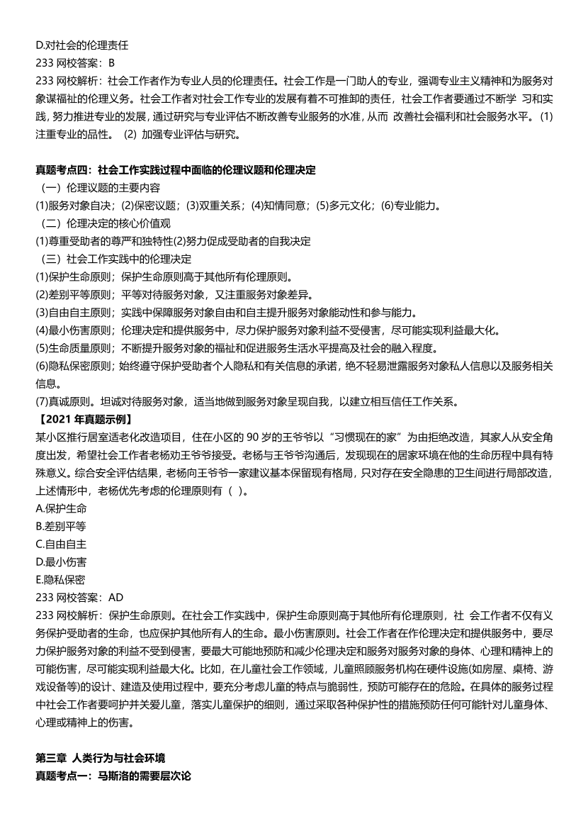 全新整理《初级社会工作综合能力》真题考点.pdf-图片9
