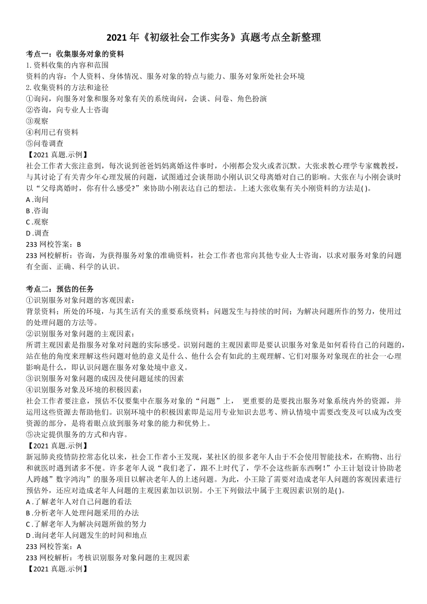 全新整理《初级社会工作实务》真题考点.pdf-图片1