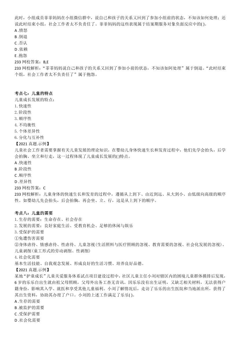 全新整理《初级社会工作实务》真题考点.pdf-图片4