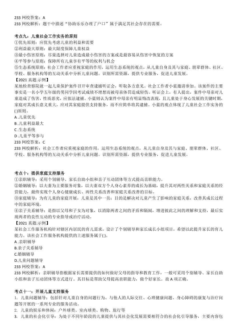 全新整理《初级社会工作实务》真题考点.pdf-图片5