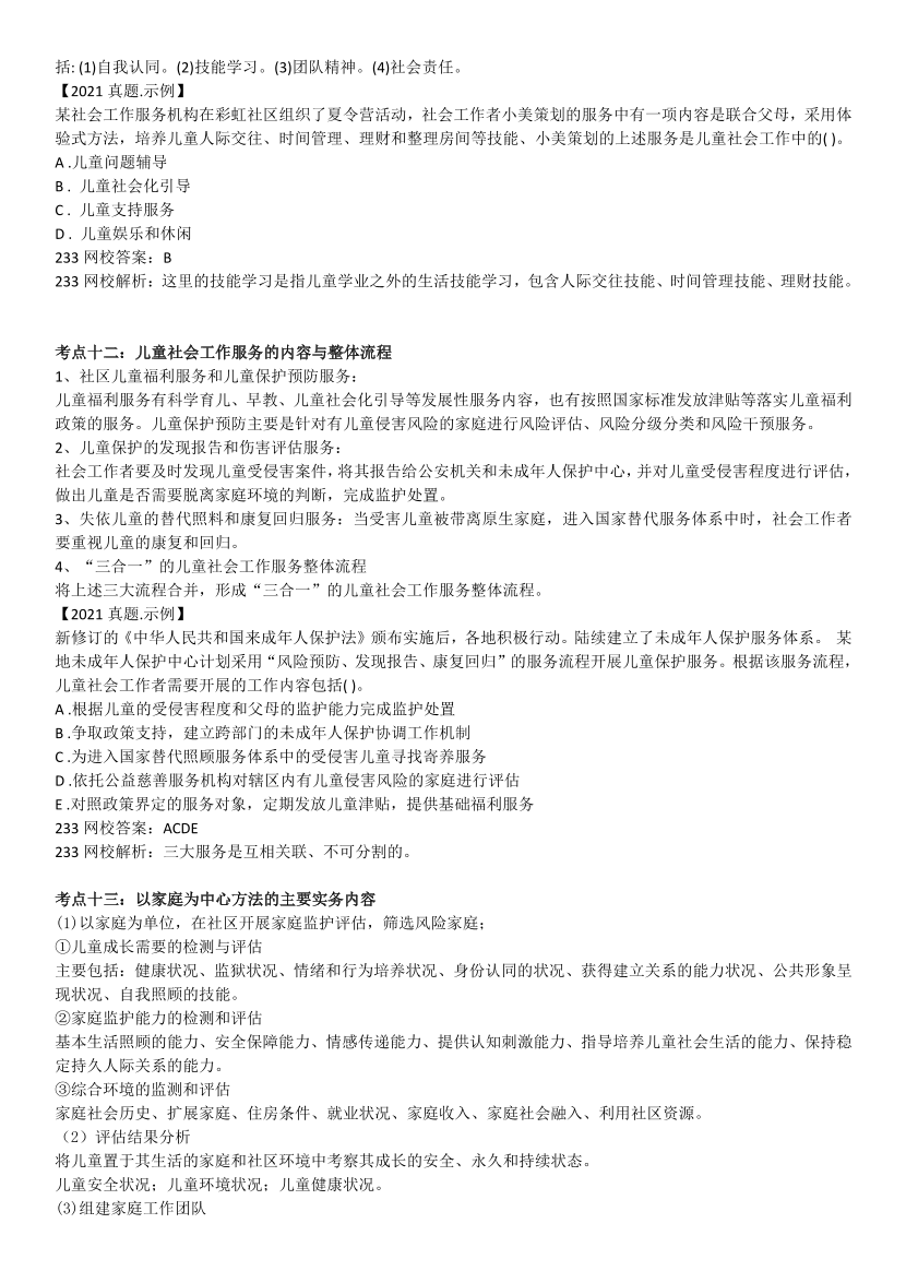 全新整理《初级社会工作实务》真题考点.pdf-图片6