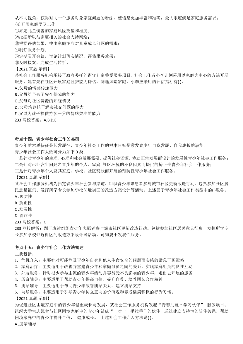全新整理《初级社会工作实务》真题考点.pdf-图片7