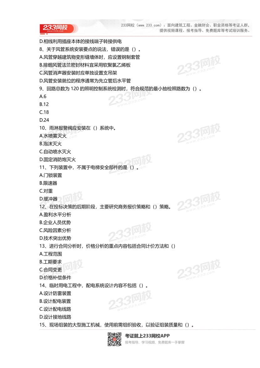 2016-2023年二级建造师《机电实务》真题及答案解析	.pdf-图片18