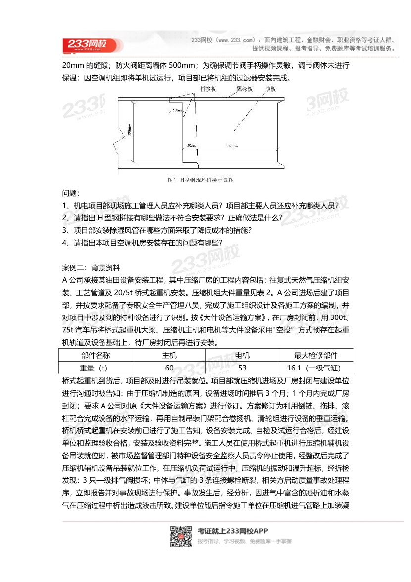 2016-2023年二级建造师《机电实务》真题及答案解析	.pdf-图片22