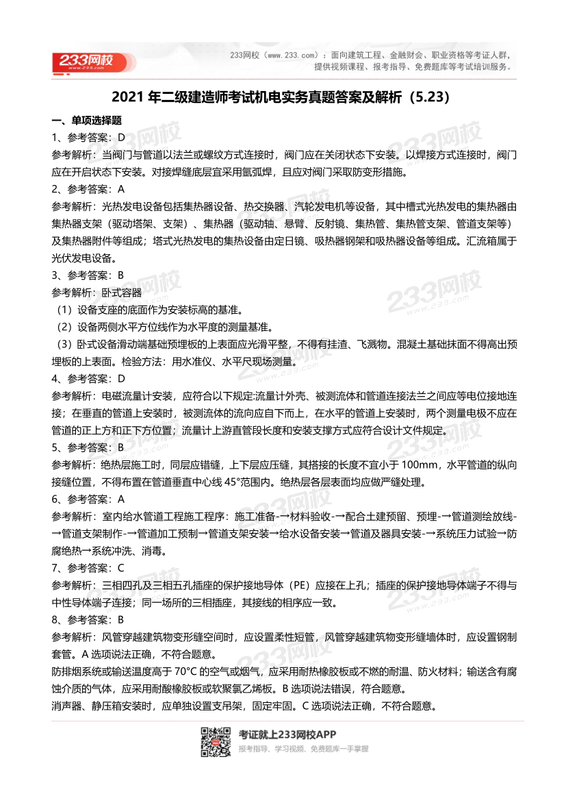 2016-2023年二级建造师《机电实务》真题及答案解析	.pdf-图片25