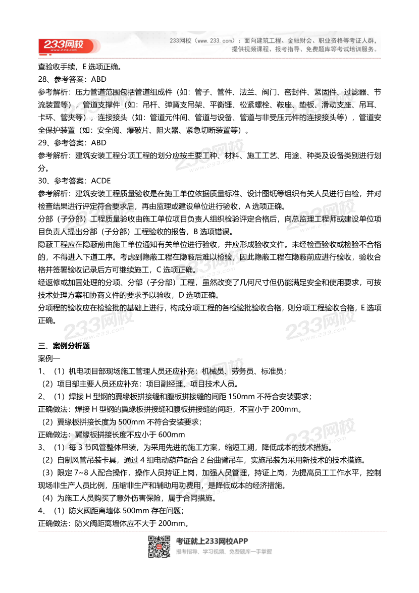 2016-2023年二级建造师《机电实务》真题及答案解析	.pdf-图片29