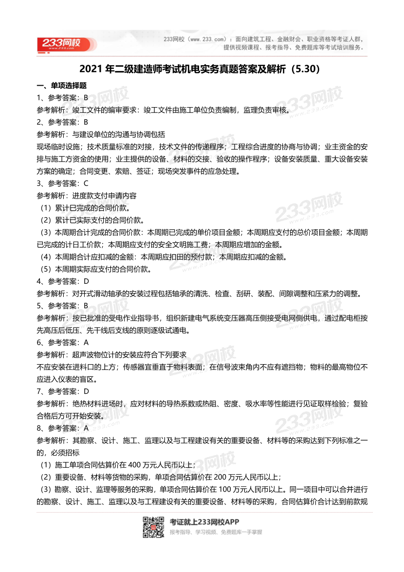 2016-2023年二级建造师《机电实务》真题及答案解析	.pdf-图片10