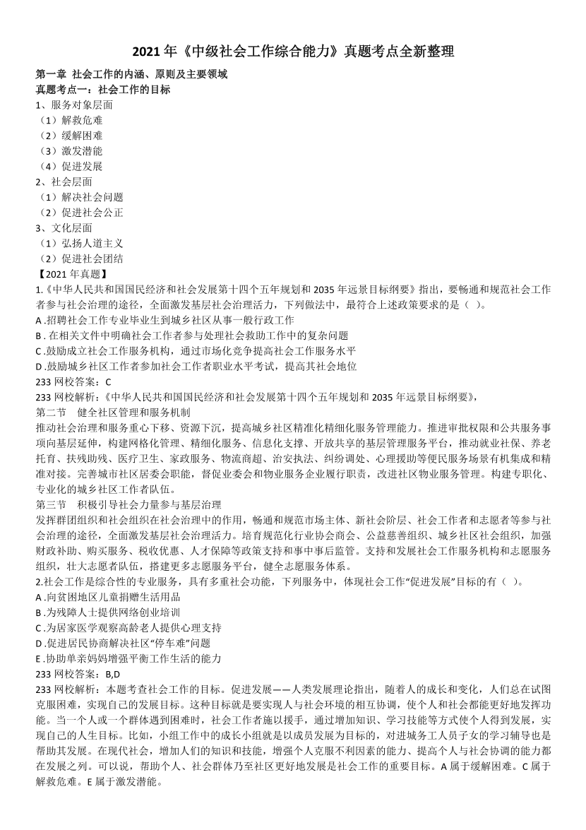 全新整理《中级社会工作综合能力》真题考点.pdf-图片1
